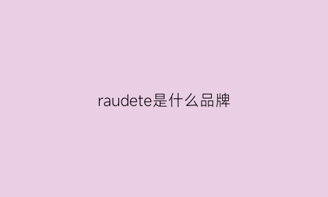 raudete是什么品牌