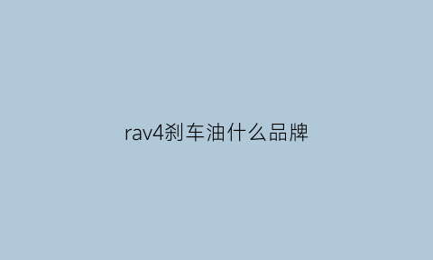 rav4刹车油什么品牌