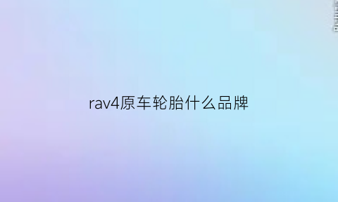 rav4原车轮胎什么品牌