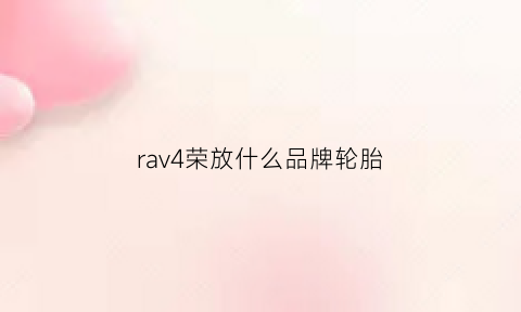 rav4荣放什么品牌轮胎