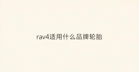 rav4适用什么品牌轮胎