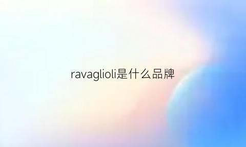 ravaglioli是什么品牌