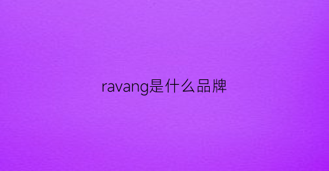 ravang是什么品牌(ragau是什么品牌)