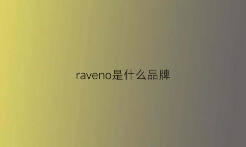 raveno是什么品牌