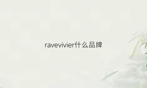 ravevivier什么品牌(ravi是什么牌子)