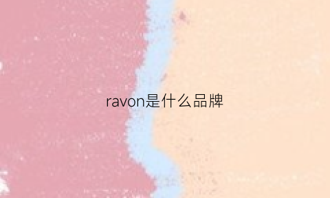 ravon是什么品牌