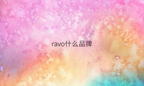 ravo什么品牌