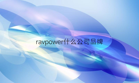 ravpower什么公司品牌(ravs是什么品牌)