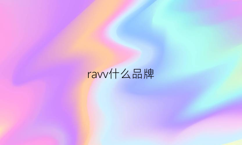 ravv什么品牌(raqrovv是什么品牌)