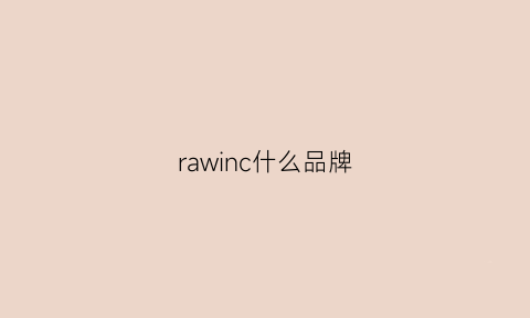 rawinc什么品牌(rawcorrectline品牌)