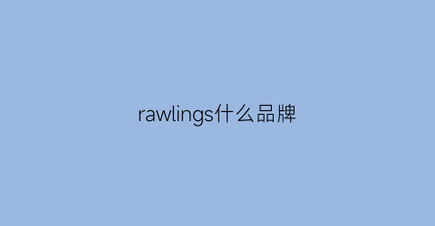 rawlings什么品牌(rawrow是什么牌子)