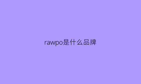 rawpo是什么品牌