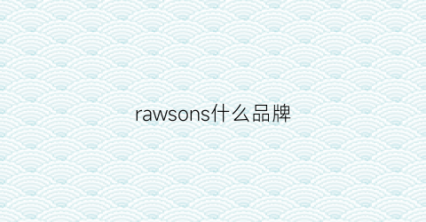rawsons什么品牌(rawness是什么档次)