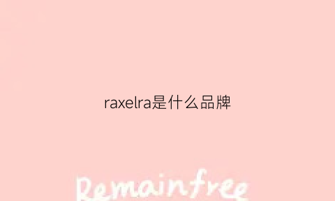 raxelra是什么品牌(ra是什么牌子)