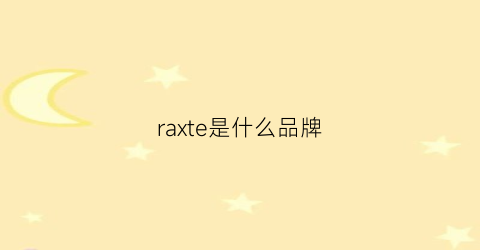 raxte是什么品牌