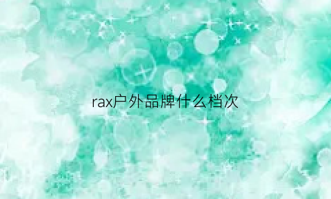 rax户外品牌什么档次