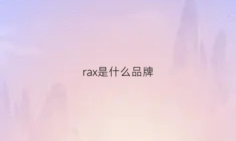 rax是什么品牌(ra是什么牌子)