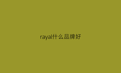 rayal什么品牌好