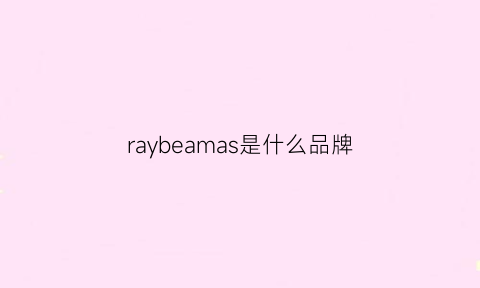 raybeamas是什么品牌(raybruce是什么品牌)