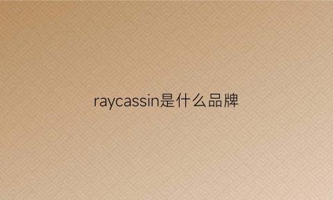 raycassin是什么品牌