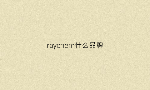 raychem什么品牌