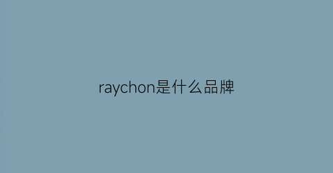 raychon是什么品牌(rayfortoney什么牌子)