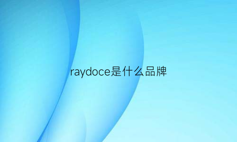 raydoce是什么品牌