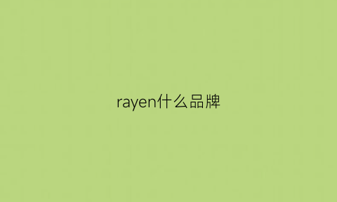 rayen什么品牌