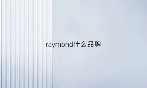 raymond什么品牌(raymond是什么意思)