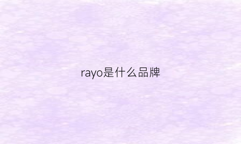 rayo是什么品牌(rayroseandyoung是什么牌子)