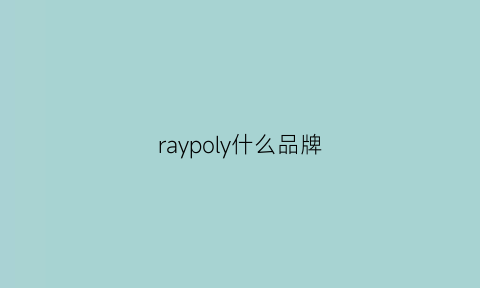 raypoly什么品牌