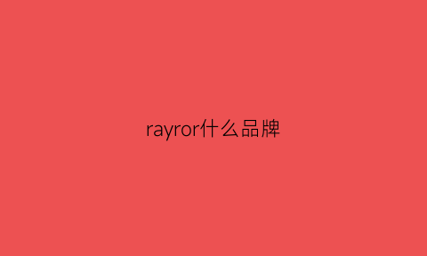 rayror什么品牌(rayfortoney什么牌子)