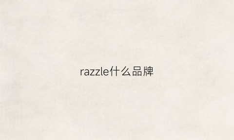 razzle什么品牌(razzurro品牌)