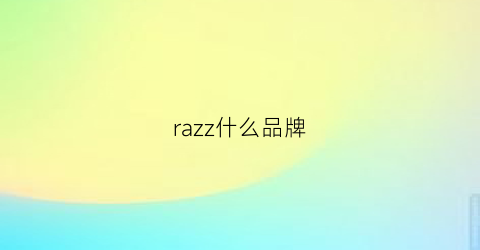 razz什么品牌