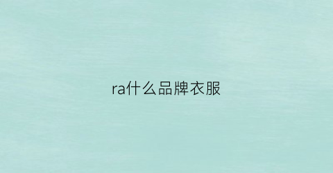 ra什么品牌衣服(race是什么品牌服装)