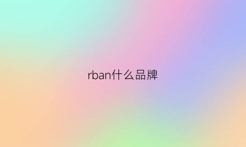 rban什么品牌(r0bam是什么牌子)