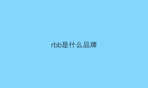 rbb是什么品牌(rvblab是什么牌子)