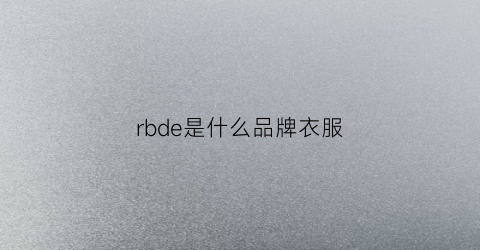 rbde是什么品牌衣服(rbnb是什么品牌)