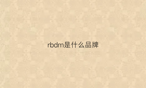 rbdm是什么品牌