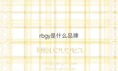 rbgy是什么品牌