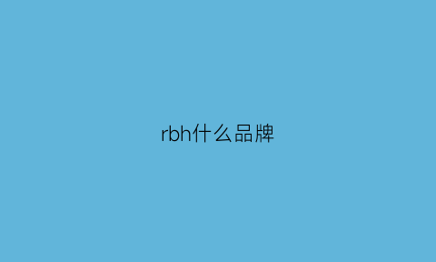 rbh什么品牌(rb什么牌子)