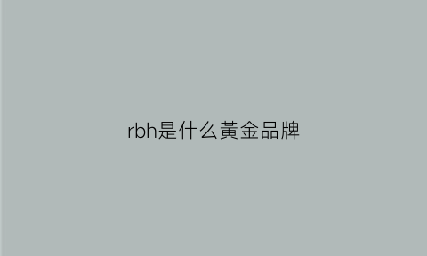 rbh是什么黃金品牌