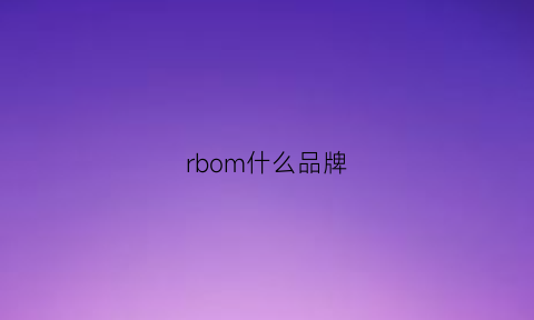 rbom什么品牌(r0bam是什么牌子)