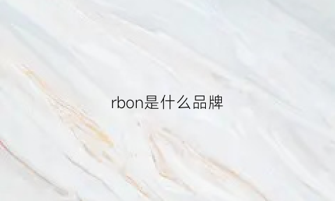 rbon是什么品牌