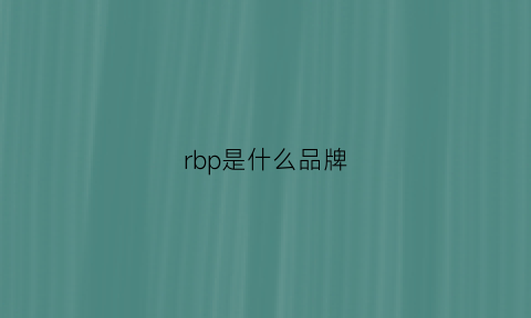 rbp是什么品牌(rb是啥牌子)