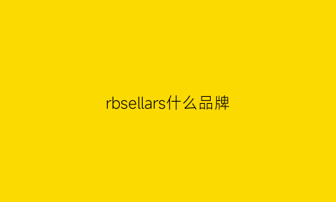 rbsellars什么品牌