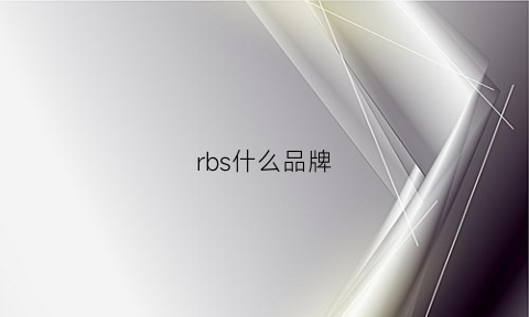 rbs什么品牌