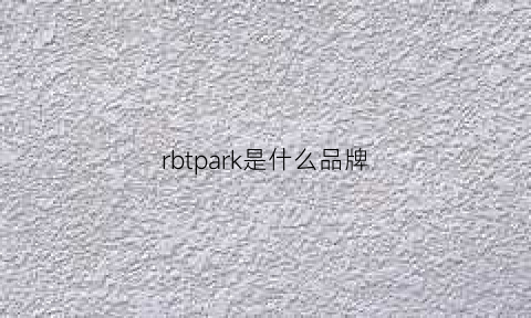 rbtpark是什么品牌