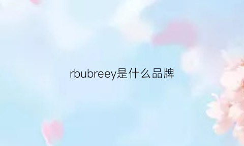 rbubreey是什么品牌(burrey是什么牌子)