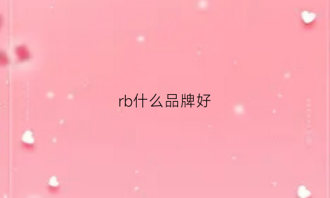 rb什么品牌好